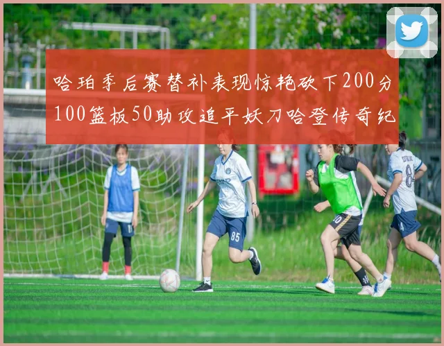 哈珀季后赛替补表现惊艳砍下200分100篮板50助攻追平妖刀哈登传奇纪录