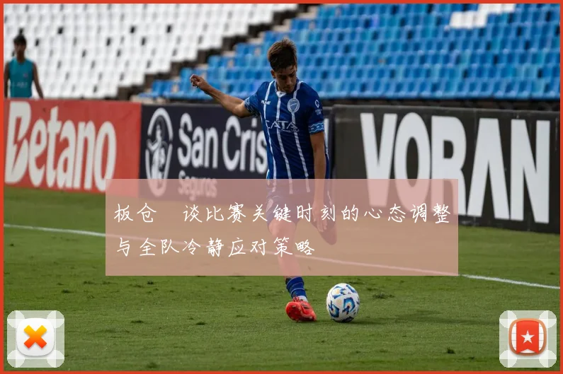 板仓滉谈比赛关键时刻的心态调整与全队冷静应对策略
