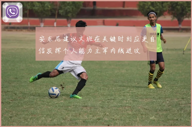 安东尼建议文班在关键时刻应更自信发挥个人能力主宰内线进攻