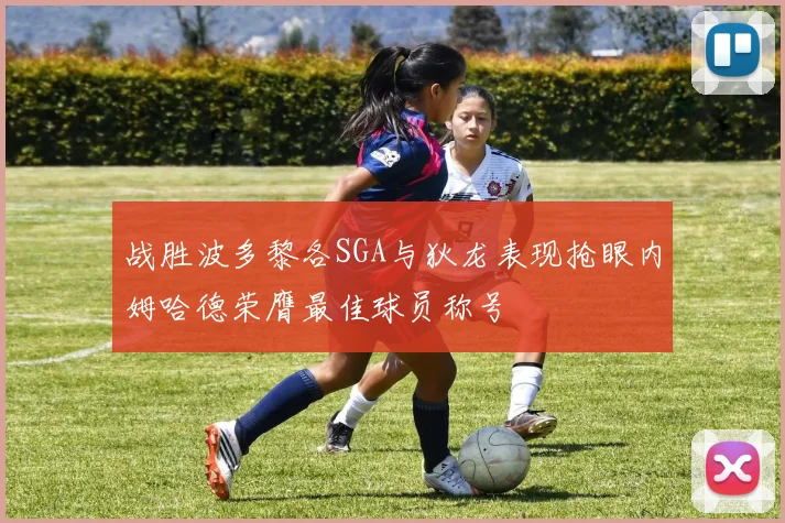 战胜波多黎各SGA与狄龙表现抢眼内姆哈德荣膺最佳球员称号