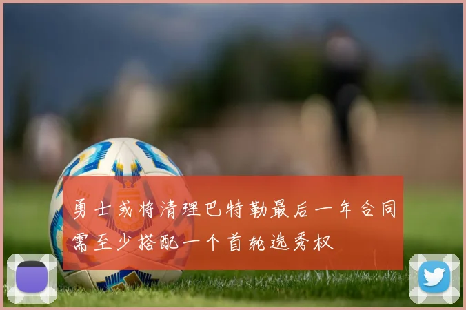 勇士或将清理巴特勒最后一年合同需至少搭配一个首轮选秀权