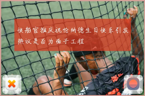 快船官推庆祝伦纳德生日快乐引发热议是否为面子工程