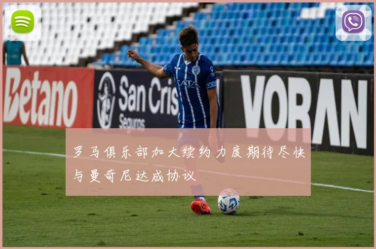 罗马俱乐部加大续约力度期待尽快与曼奇尼达成协议